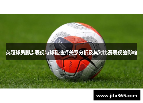 英超球员脚步表现与球鞋选择关系分析及其对比赛表现的影响