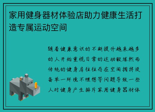 家用健身器材体验店助力健康生活打造专属运动空间