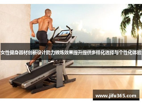 女性健身器材创新设计助力锻炼效果提升提供多样化选择与个性化体验