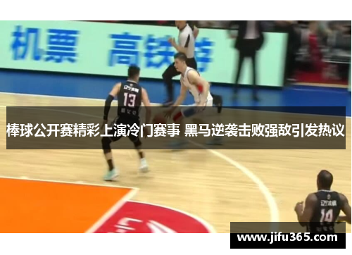 棒球公开赛精彩上演冷门赛事 黑马逆袭击败强敌引发热议