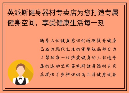 英派斯健身器材专卖店为您打造专属健身空间，享受健康生活每一刻