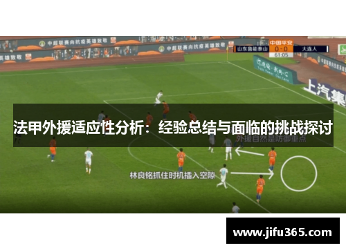 法甲外援适应性分析：经验总结与面临的挑战探讨