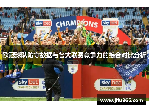 欧冠球队防守数据与各大联赛竞争力的综合对比分析
