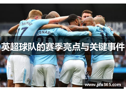 英超球队的赛季亮点与关键事件