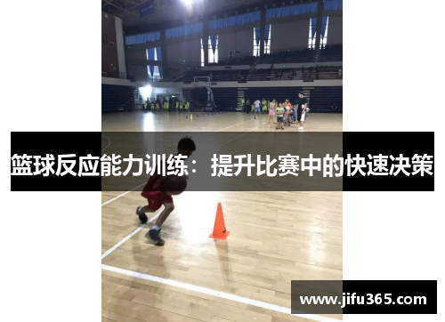 篮球反应能力训练：提升比赛中的快速决策