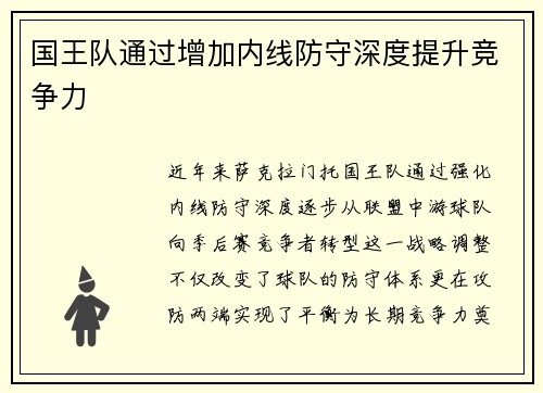 国王队通过增加内线防守深度提升竞争力