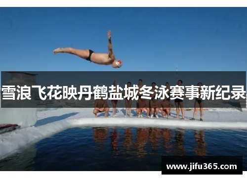 雪浪飞花映丹鹤盐城冬泳赛事新纪录