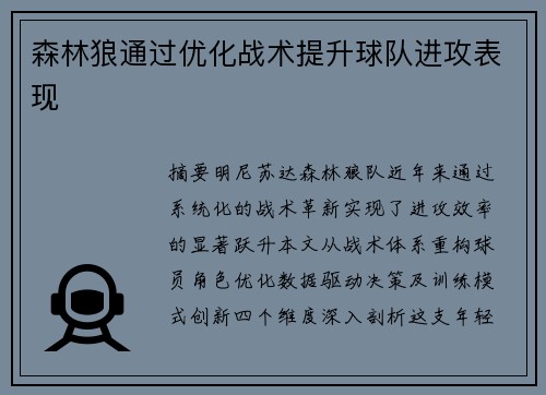森林狼通过优化战术提升球队进攻表现