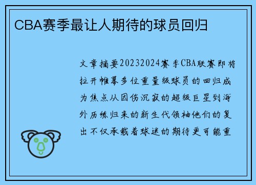 CBA赛季最让人期待的球员回归