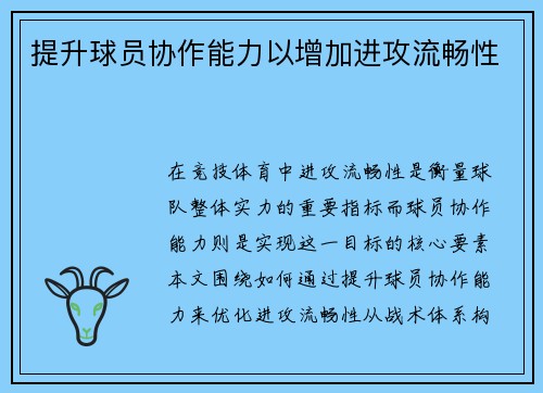 提升球员协作能力以增加进攻流畅性