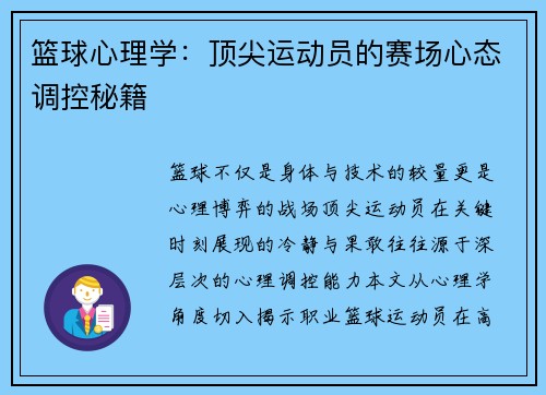篮球心理学：顶尖运动员的赛场心态调控秘籍