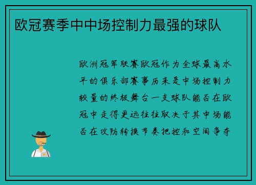欧冠赛季中中场控制力最强的球队