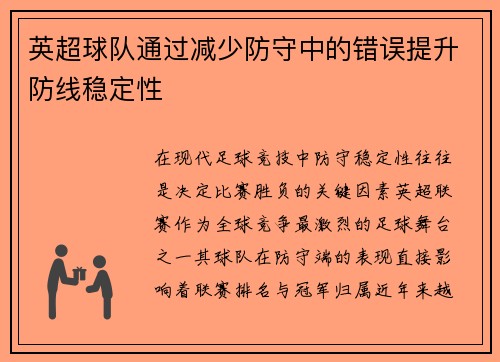英超球队通过减少防守中的错误提升防线稳定性
