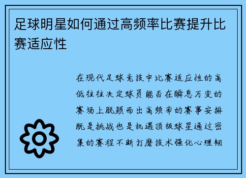 足球明星如何通过高频率比赛提升比赛适应性