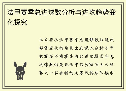 法甲赛季总进球数分析与进攻趋势变化探究