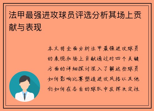 法甲最强进攻球员评选分析其场上贡献与表现