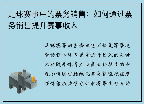 足球赛事中的票务销售：如何通过票务销售提升赛事收入