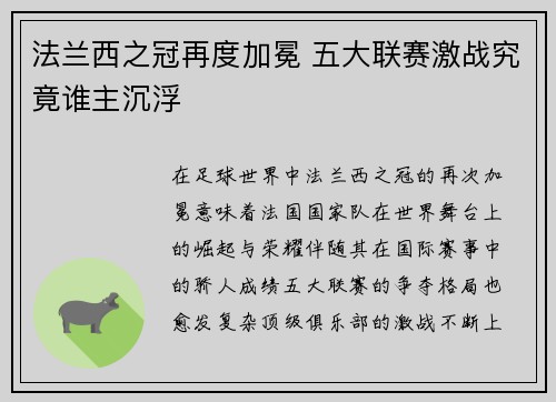 法兰西之冠再度加冕 五大联赛激战究竟谁主沉浮