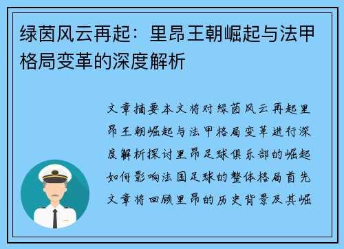 绿茵风云再起：里昂王朝崛起与法甲格局变革的深度解析