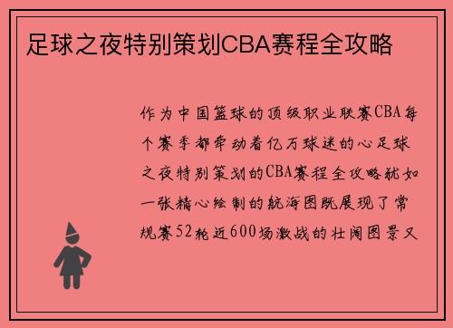 足球之夜特别策划CBA赛程全攻略