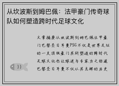 从坎波斯到姆巴佩：法甲豪门传奇球队如何塑造跨时代足球文化