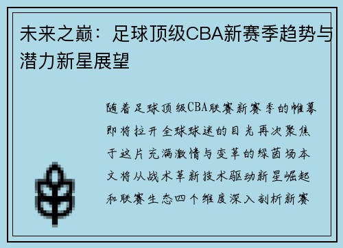 未来之巅：足球顶级CBA新赛季趋势与潜力新星展望