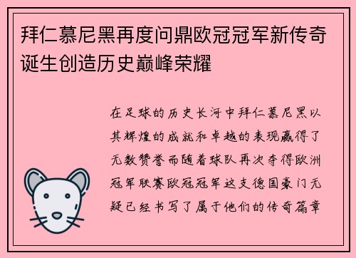 拜仁慕尼黑再度问鼎欧冠冠军新传奇诞生创造历史巅峰荣耀