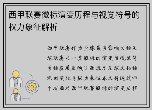 西甲联赛徽标演变历程与视觉符号的权力象征解析