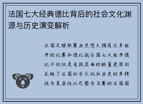 法国七大经典德比背后的社会文化渊源与历史演变解析