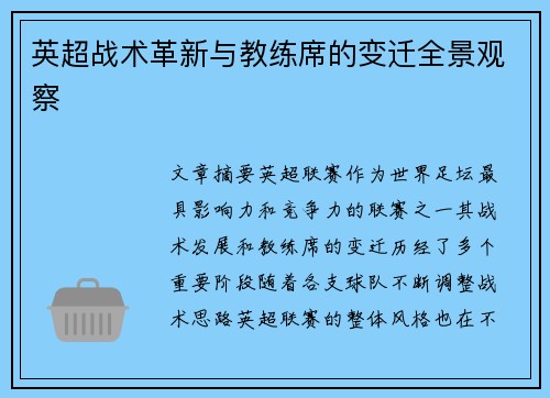 英超战术革新与教练席的变迁全景观察