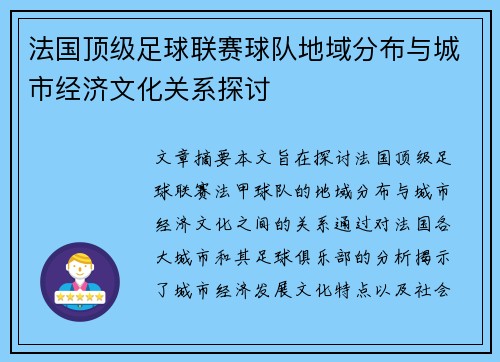 法国顶级足球联赛球队地域分布与城市经济文化关系探讨