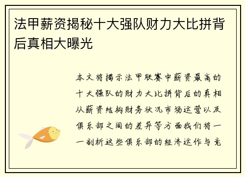 法甲薪资揭秘十大强队财力大比拼背后真相大曝光