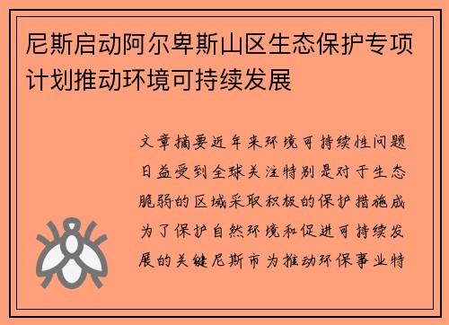 尼斯启动阿尔卑斯山区生态保护专项计划推动环境可持续发展