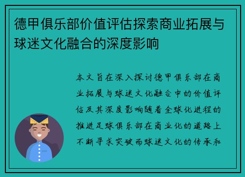 德甲俱乐部价值评估探索商业拓展与球迷文化融合的深度影响