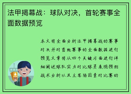 法甲揭幕战：球队对决，首轮赛事全面数据预览
