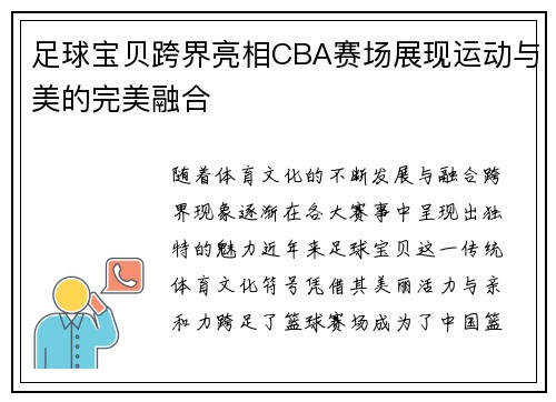 足球宝贝跨界亮相CBA赛场展现运动与美的完美融合