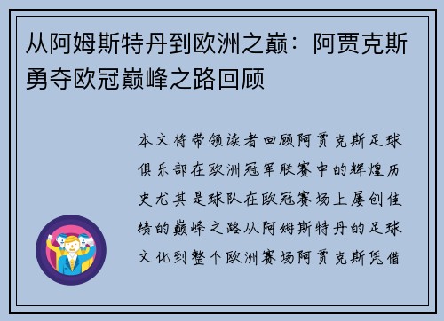 从阿姆斯特丹到欧洲之巅：阿贾克斯勇夺欧冠巅峰之路回顾