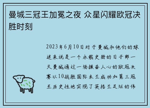 曼城三冠王加冕之夜 众星闪耀欧冠决胜时刻