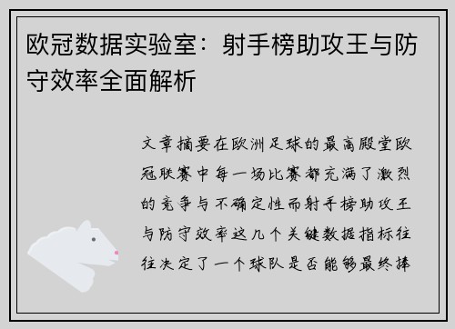 欧冠数据实验室：射手榜助攻王与防守效率全面解析