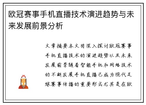欧冠赛事手机直播技术演进趋势与未来发展前景分析