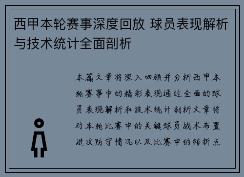 西甲本轮赛事深度回放 球员表现解析与技术统计全面剖析