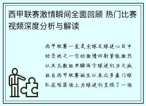 西甲联赛激情瞬间全面回顾 热门比赛视频深度分析与解读
