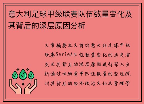 意大利足球甲级联赛队伍数量变化及其背后的深层原因分析