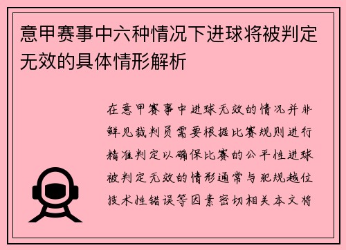 意甲赛事中六种情况下进球将被判定无效的具体情形解析