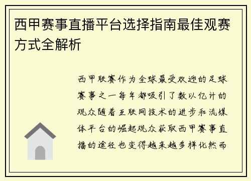 西甲赛事直播平台选择指南最佳观赛方式全解析