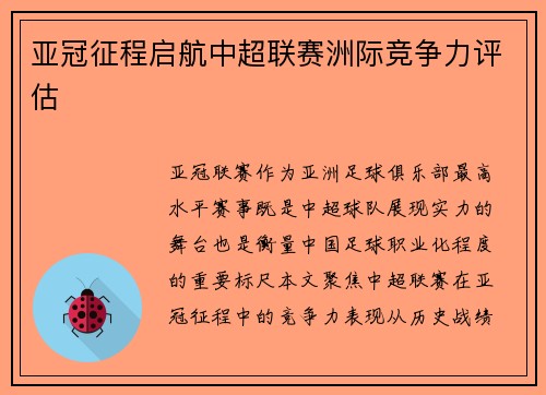 亚冠征程启航中超联赛洲际竞争力评估