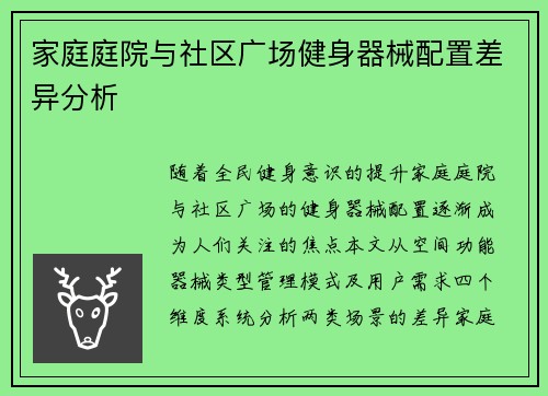 家庭庭院与社区广场健身器械配置差异分析