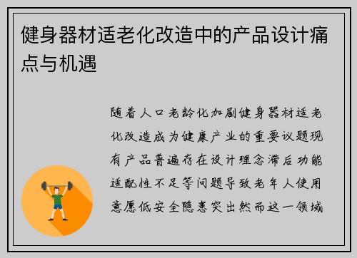 健身器材适老化改造中的产品设计痛点与机遇