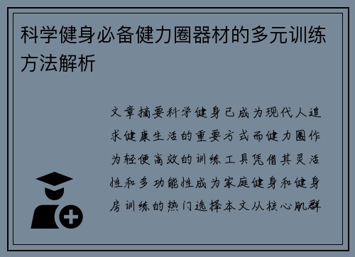科学健身必备健力圈器材的多元训练方法解析