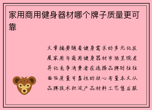 家用商用健身器材哪个牌子质量更可靠